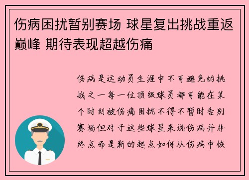 伤病困扰暂别赛场 球星复出挑战重返巅峰 期待表现超越伤痛