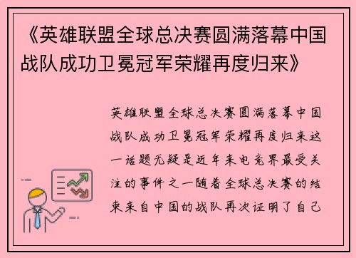 《英雄联盟全球总决赛圆满落幕中国战队成功卫冕冠军荣耀再度归来》