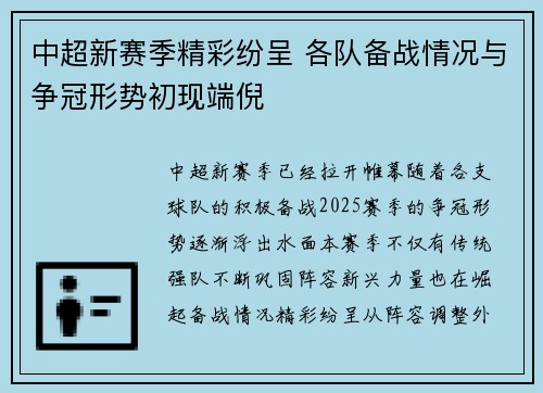 中超新赛季精彩纷呈 各队备战情况与争冠形势初现端倪