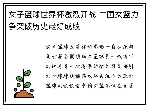 女子篮球世界杯激烈开战 中国女篮力争突破历史最好成绩