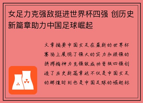 女足力克强敌挺进世界杯四强 创历史新篇章助力中国足球崛起