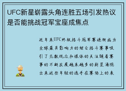 UFC新星崭露头角连胜五场引发热议 是否能挑战冠军宝座成焦点