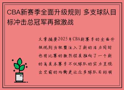 CBA新赛季全面升级规则 多支球队目标冲击总冠军再掀激战