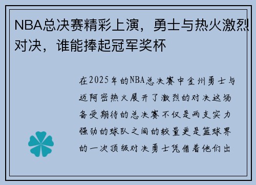 NBA总决赛精彩上演，勇士与热火激烈对决，谁能捧起冠军奖杯