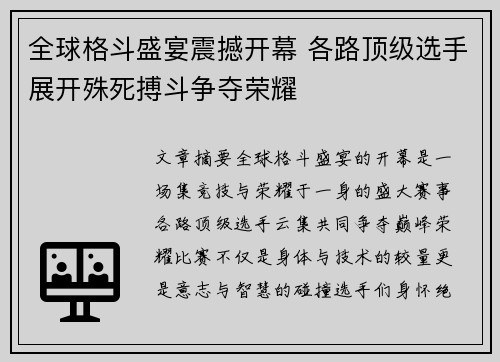 全球格斗盛宴震撼开幕 各路顶级选手展开殊死搏斗争夺荣耀