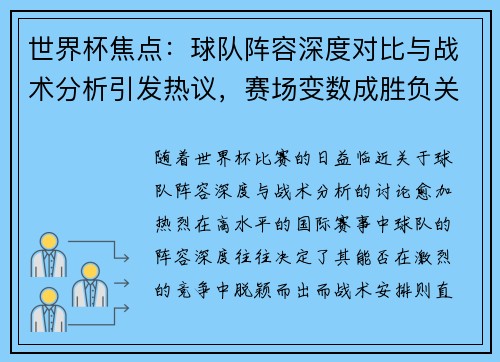 世界杯焦点：球队阵容深度对比与战术分析引发热议，赛场变数成胜负关键