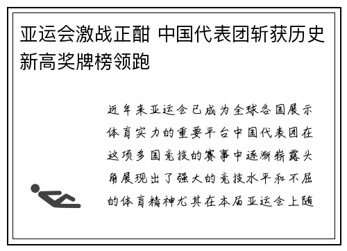 亚运会激战正酣 中国代表团斩获历史新高奖牌榜领跑