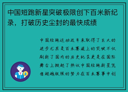 中国短跑新星突破极限创下百米新纪录，打破历史尘封的最快成绩