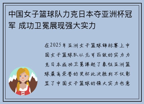 中国女子篮球队力克日本夺亚洲杯冠军 成功卫冕展现强大实力