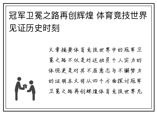 冠军卫冕之路再创辉煌 体育竞技世界见证历史时刻