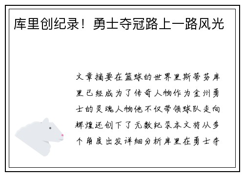 库里创纪录！勇士夺冠路上一路风光