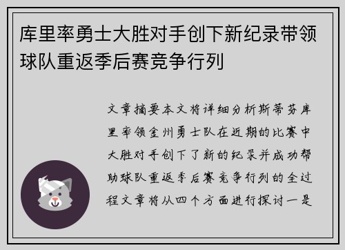 库里率勇士大胜对手创下新纪录带领球队重返季后赛竞争行列