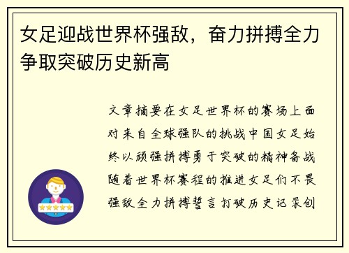 女足迎战世界杯强敌，奋力拼搏全力争取突破历史新高