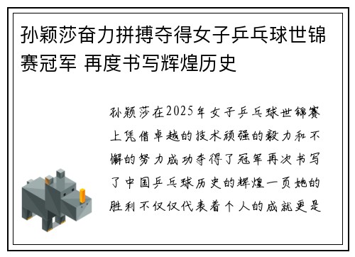 孙颖莎奋力拼搏夺得女子乒乓球世锦赛冠军 再度书写辉煌历史