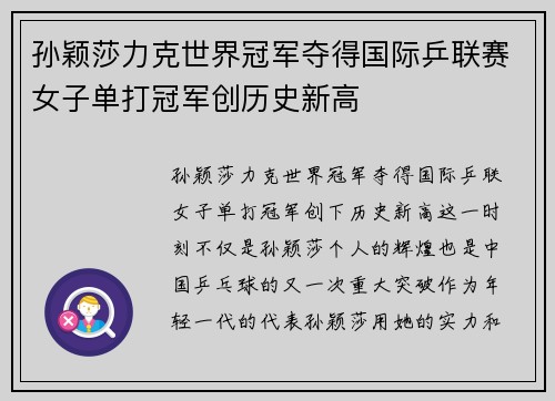 孙颖莎力克世界冠军夺得国际乒联赛女子单打冠军创历史新高