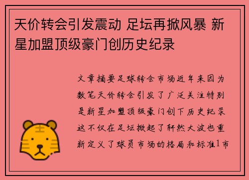 天价转会引发震动 足坛再掀风暴 新星加盟顶级豪门创历史纪录