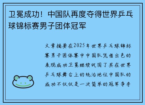 卫冕成功！中国队再度夺得世界乒乓球锦标赛男子团体冠军