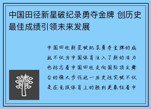 中国田径新星破纪录勇夺金牌 创历史最佳成绩引领未来发展
