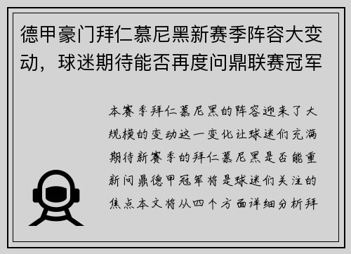 德甲豪门拜仁慕尼黑新赛季阵容大变动，球迷期待能否再度问鼎联赛冠军