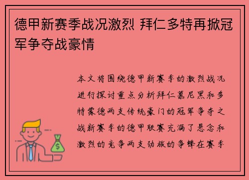 德甲新赛季战况激烈 拜仁多特再掀冠军争夺战豪情