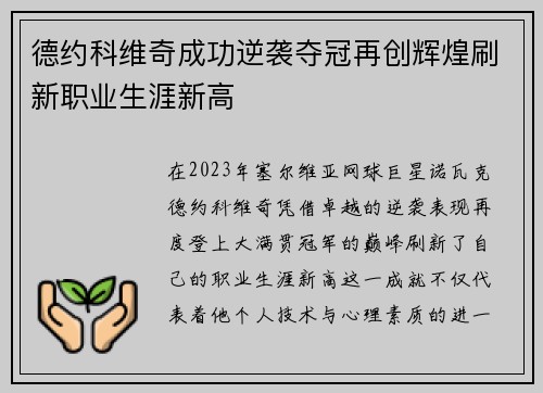 德约科维奇成功逆袭夺冠再创辉煌刷新职业生涯新高