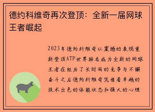 德约科维奇再次登顶：全新一届网球王者崛起