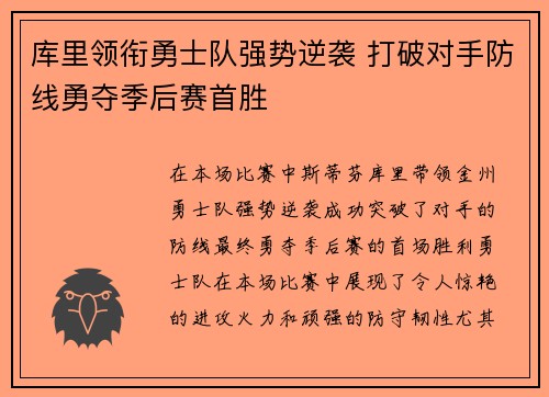 库里领衔勇士队强势逆袭 打破对手防线勇夺季后赛首胜