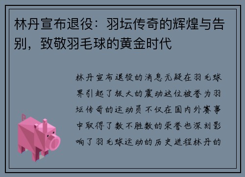 林丹宣布退役：羽坛传奇的辉煌与告别，致敬羽毛球的黄金时代