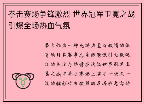 拳击赛场争锋激烈 世界冠军卫冕之战引爆全场热血气氛