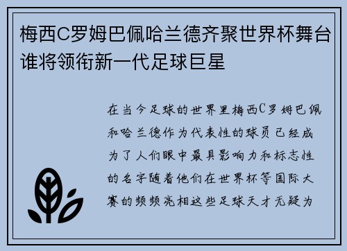 梅西C罗姆巴佩哈兰德齐聚世界杯舞台谁将领衔新一代足球巨星