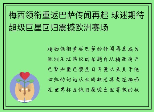 梅西领衔重返巴萨传闻再起 球迷期待超级巨星回归震撼欧洲赛场