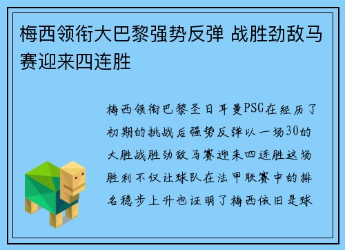梅西领衔大巴黎强势反弹 战胜劲敌马赛迎来四连胜