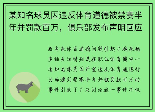 某知名球员因违反体育道德被禁赛半年并罚款百万，俱乐部发布声明回应