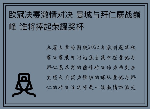 欧冠决赛激情对决 曼城与拜仁鏖战巅峰 谁将捧起荣耀奖杯