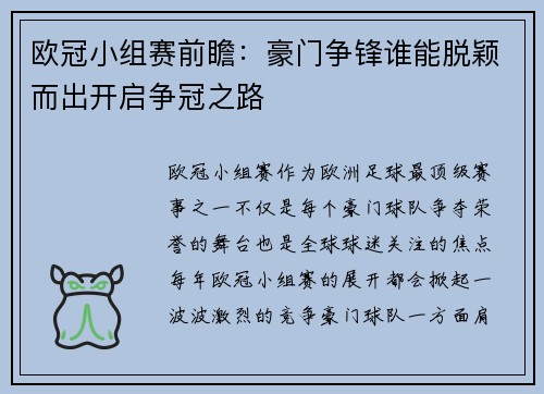 欧冠小组赛前瞻：豪门争锋谁能脱颖而出开启争冠之路