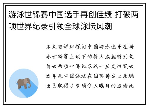 游泳世锦赛中国选手再创佳绩 打破两项世界纪录引领全球泳坛风潮