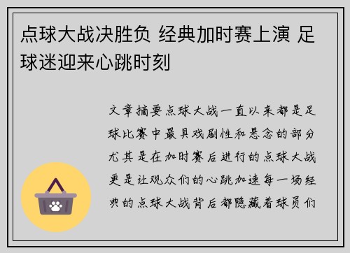 点球大战决胜负 经典加时赛上演 足球迷迎来心跳时刻