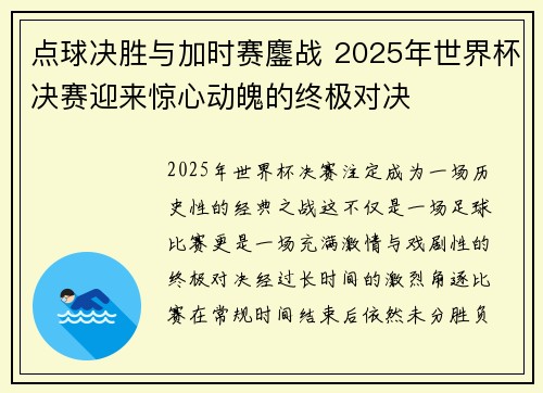 点球决胜与加时赛鏖战 2025年世界杯决赛迎来惊心动魄的终极对决