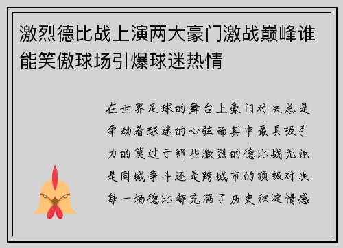 激烈德比战上演两大豪门激战巅峰谁能笑傲球场引爆球迷热情