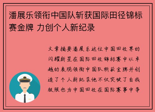 潘展乐领衔中国队斩获国际田径锦标赛金牌 力创个人新纪录