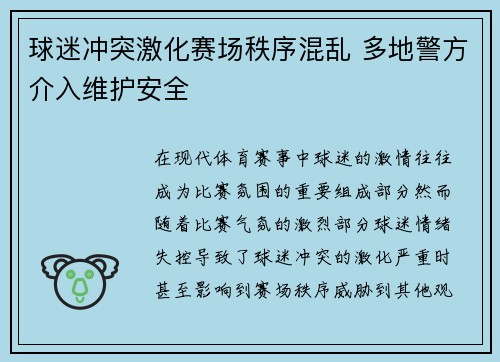 球迷冲突激化赛场秩序混乱 多地警方介入维护安全