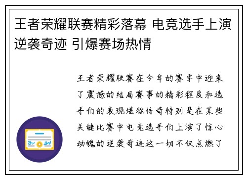 王者荣耀联赛精彩落幕 电竞选手上演逆袭奇迹 引爆赛场热情