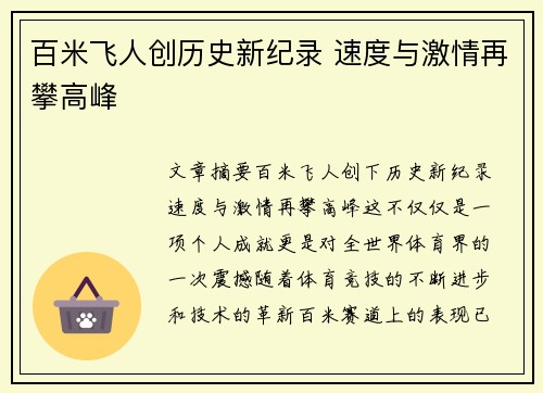 百米飞人创历史新纪录 速度与激情再攀高峰
