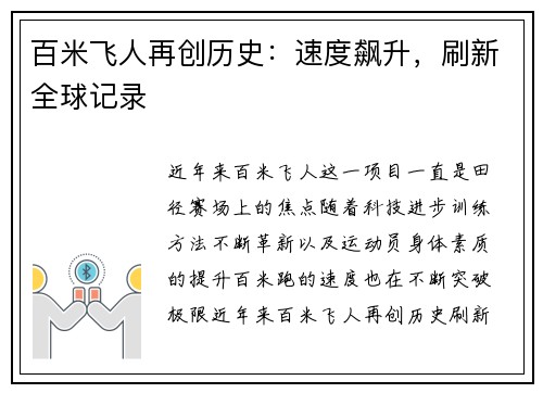百米飞人再创历史：速度飙升，刷新全球记录