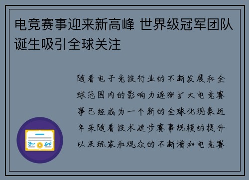 电竞赛事迎来新高峰 世界级冠军团队诞生吸引全球关注