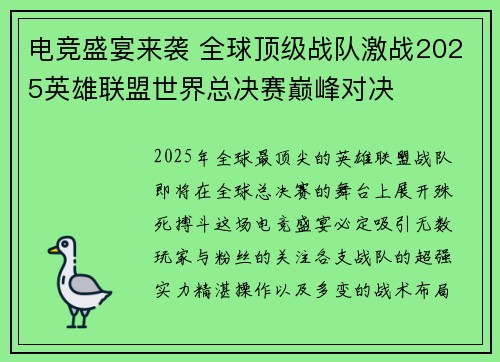 电竞盛宴来袭 全球顶级战队激战2025英雄联盟世界总决赛巅峰对决