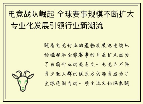 电竞战队崛起 全球赛事规模不断扩大 专业化发展引领行业新潮流