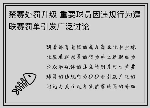 禁赛处罚升级 重要球员因违规行为遭联赛罚单引发广泛讨论