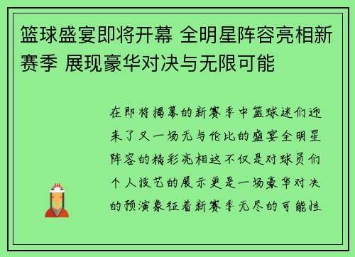 篮球盛宴即将开幕 全明星阵容亮相新赛季 展现豪华对决与无限可能