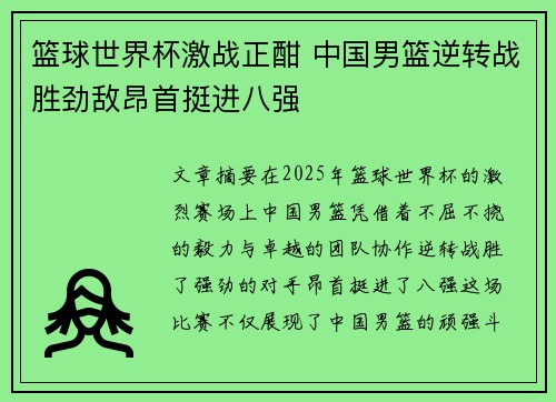 篮球世界杯激战正酣 中国男篮逆转战胜劲敌昂首挺进八强